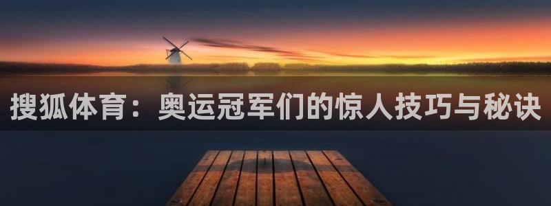 乐球直播免费体育直播在线观看：搜狐体育：奥运冠军们的惊人技巧与秘诀