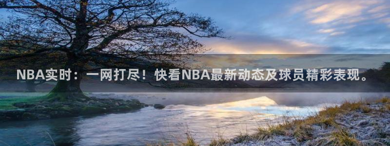 乐球nba直播：NBA实时：一网打尽！快看NBA最新动态及球员精彩表现。