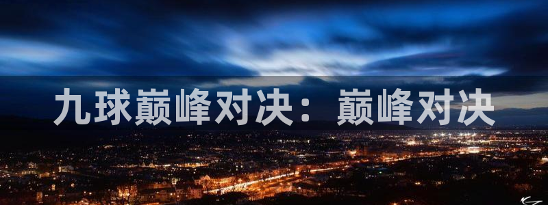 nba直播在线直播乐球：九球巅峰对决：巅峰对决