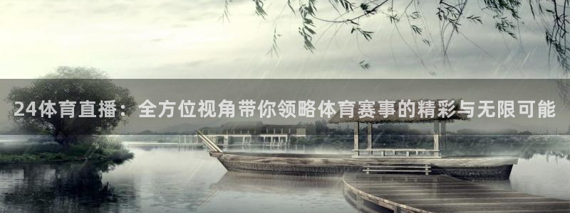 乐球直播nba直播免费观看高清：24体育直播：全方位视角带你领略体育赛事的精彩与无限可能