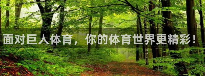 乐球直播ios正版下载入口：面对巨人体育，你的体育世界更精彩！