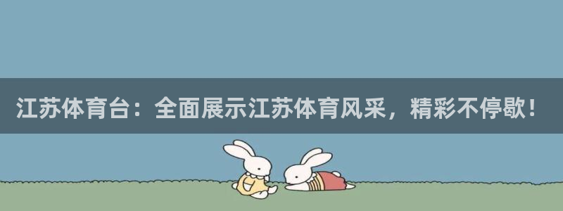 乐球nba直播：江苏体育台：全面展示江苏体育风采，精彩不停歇！