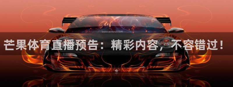 乐球直播免费体育：芒果体育直播预告：精彩内容，不容错过！