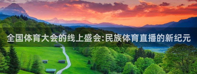 lqlive乐球直播：全国体育大会的线上盛会:民族体育直播的新纪元