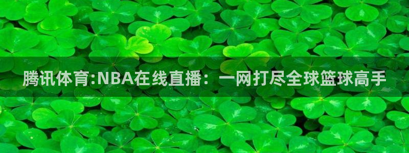 nba在线直播高清乐球：腾讯体育:NBA在线直播：一网打尽全球篮球高手