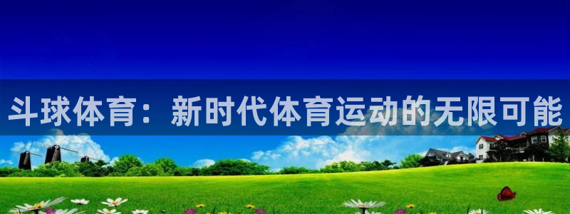 乐球吧jrs免费直播：斗球体育：新时代体育运动的无限可能