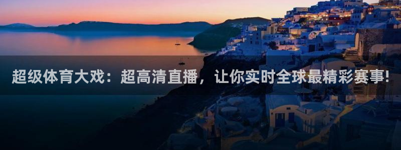 乐球足球直播在线观看免费：超级体育大戏：超高清直播，让你实时全球最精彩赛事!